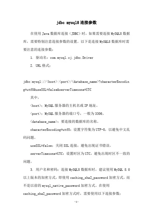 jdbc mysql8连接参数