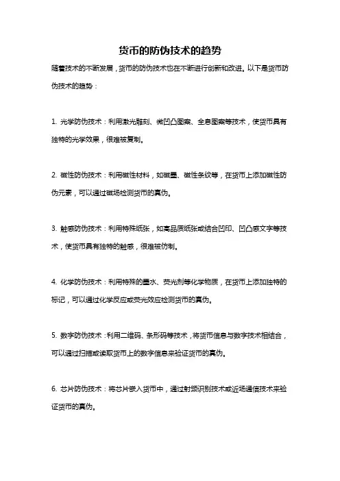 货币的防伪技术的趋势