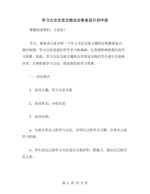 学习方法交流主题班会教案设计初中版