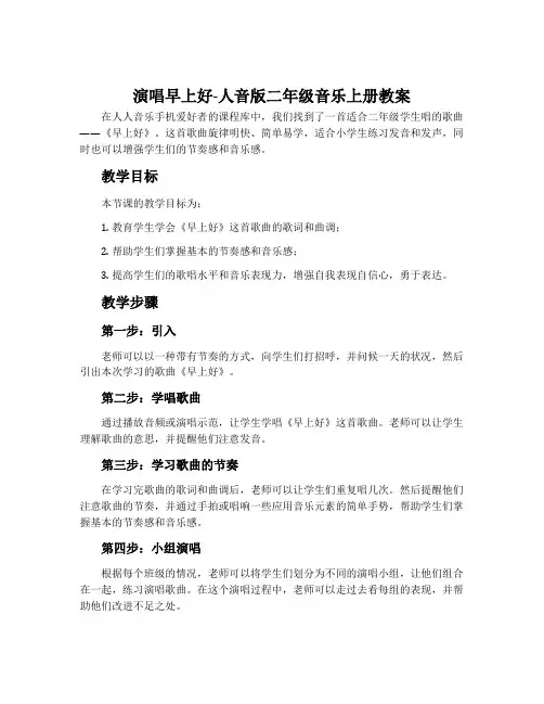 演唱 早上好-人音版二年级音乐上册教案