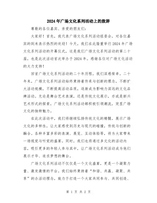 2024年广场文化系列活动上的致辞