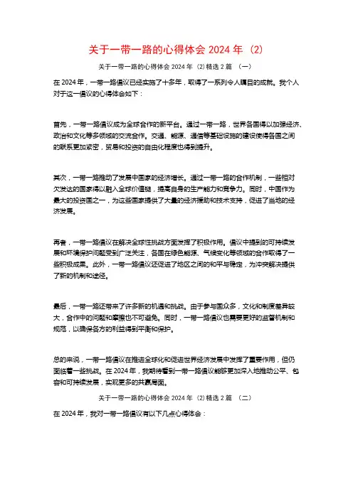 关于一带一路的心得体会2024年2篇