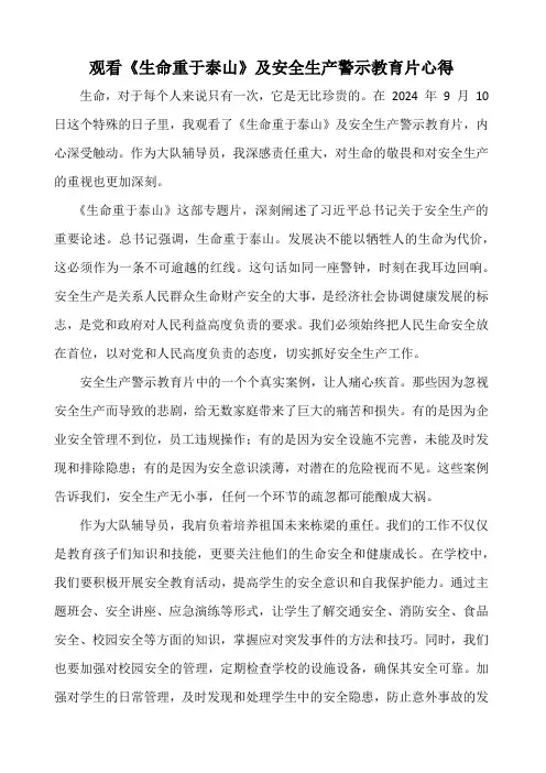 观看《生命重于泰山》及安全生产警示教育片心得