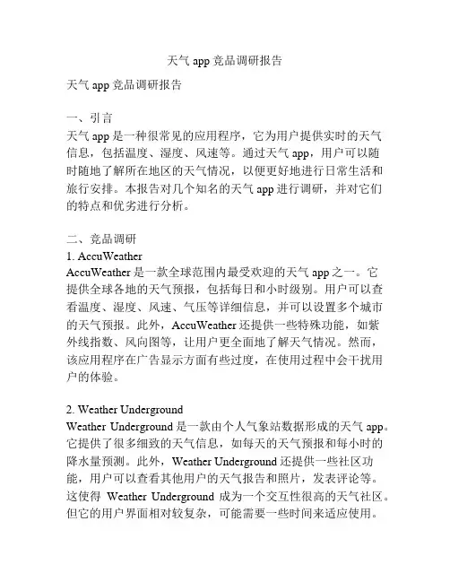 天气app竞品调研报告