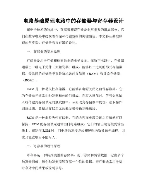 电路基础原理电路中的存储器与寄存器设计
