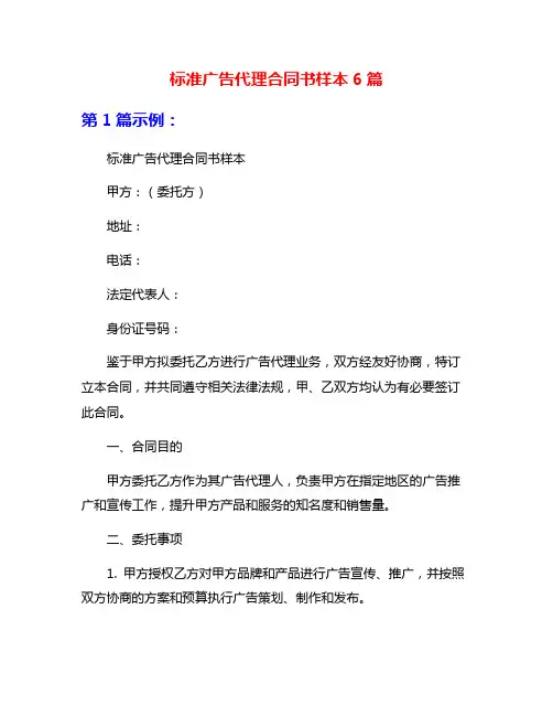 标准广告代理合同书样本6篇