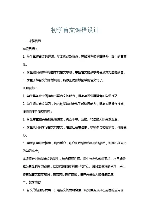 初学盲文课程设计