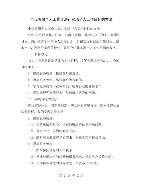 电信客服个人工作计划：实现个人工作目标的方法
