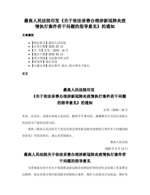 最高人民法院印发《关于依法妥善办理涉新冠肺炎疫情执行案件若干问题的指导意见》的通知