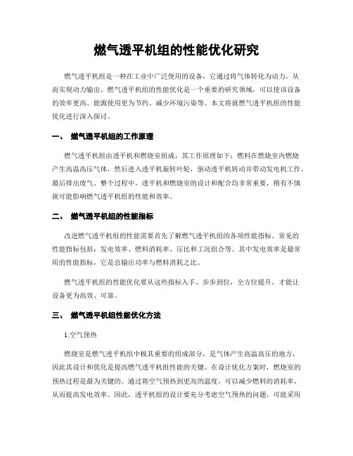 燃气透平机组的性能优化研究