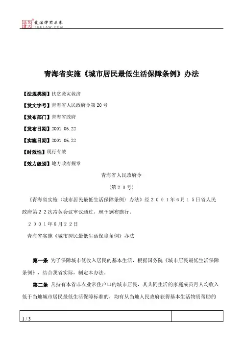青海省实施《城市居民最低生活保障条例》办法