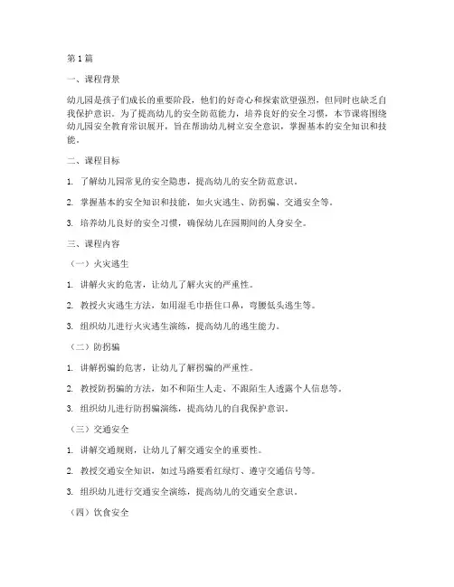 幼儿园安全教育常识课(3篇)
