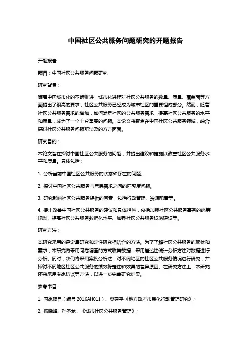 中国社区公共服务问题研究的开题报告