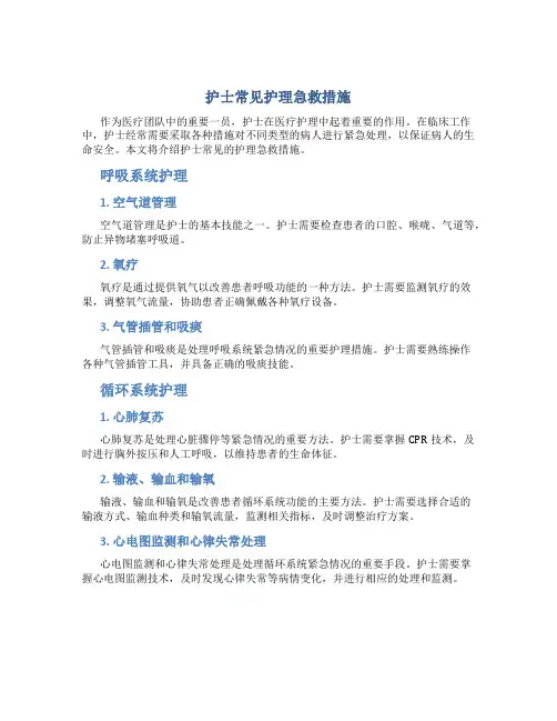 护士常见护理急救措施