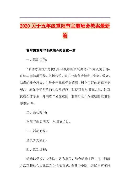关于五年级重阳节主题班会教案最新篇