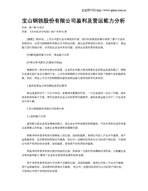 宝山钢铁股份有限公司盈利及营运能力分析