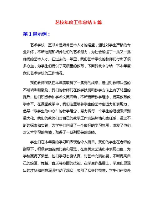 艺校年度工作总结5篇