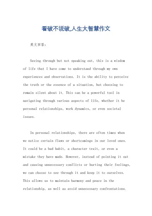 看破不说破,人生大智慧作文