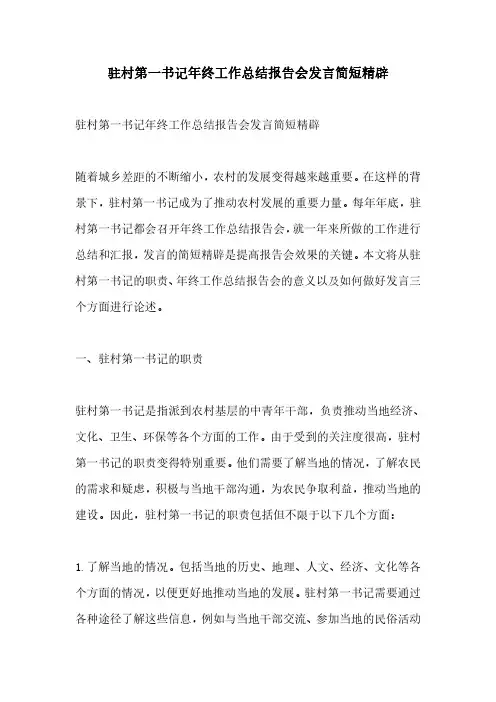 驻村第一书记年终工作总结报告会发言简短精辟