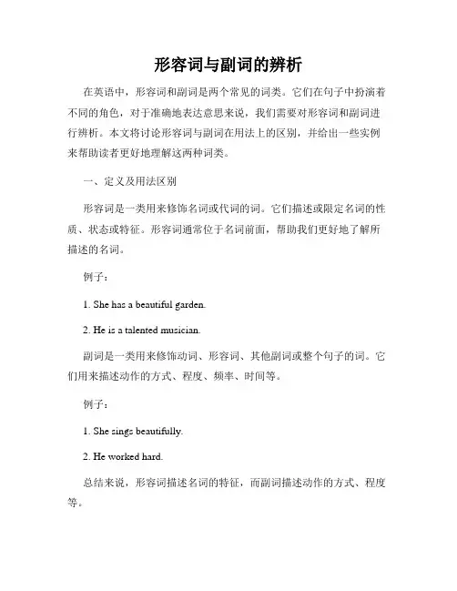 形容词与副词的辨析