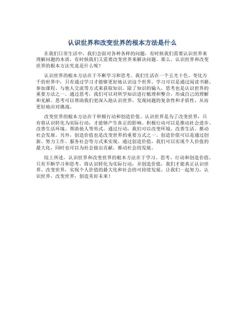 认识世界和改变世界的根本方法是什么