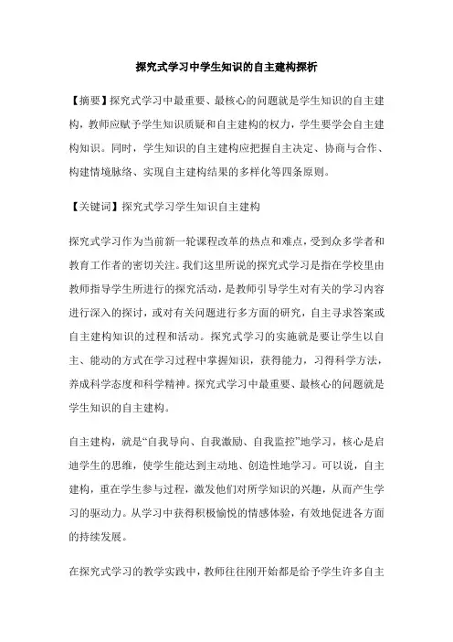 探究式学习中学生知识的自主建构探析