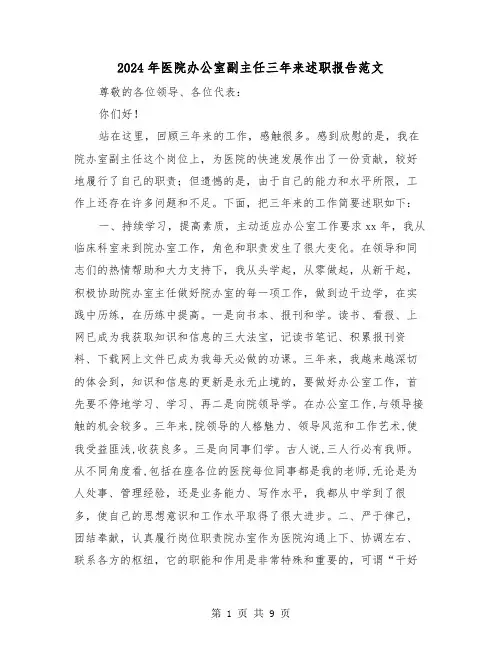 2024年医院办公室副主任三年来述职报告范文（三篇）