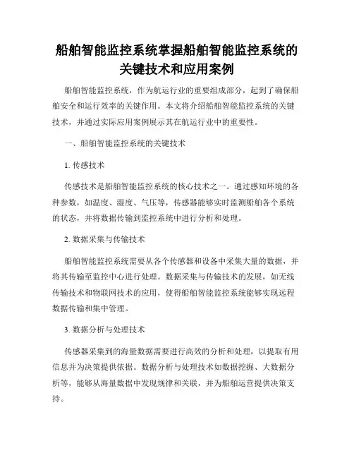 船舶智能监控系统掌握船舶智能监控系统的关键技术和应用案例