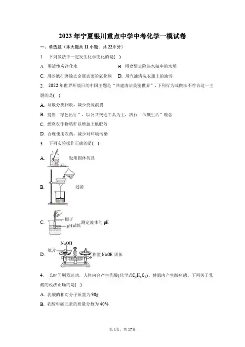 2023年宁夏银川重点中学中考化学一模试卷(含解析)