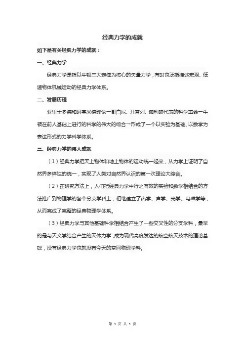 经典力学的成就