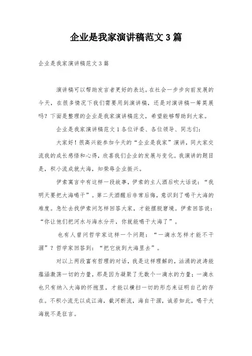 企业是我家演讲稿范文3篇