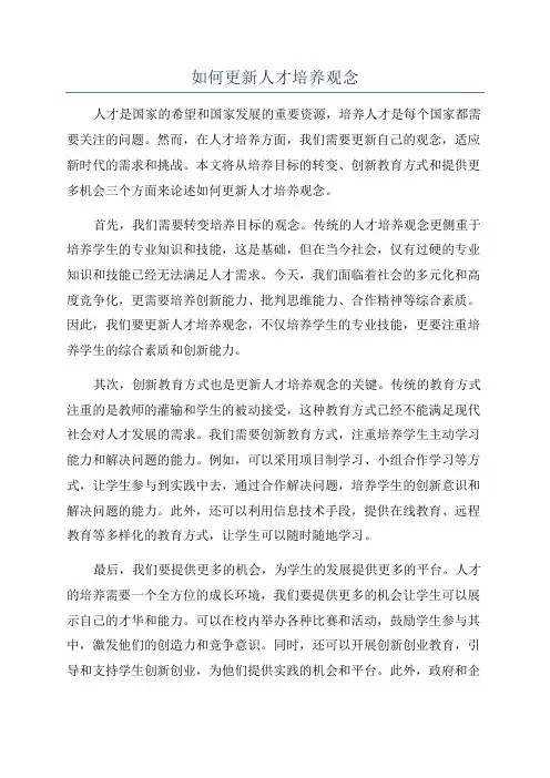 如何更新人才培养观念