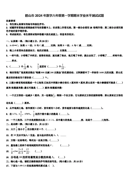 鹤山市2024年数学六年级第一学期期末学业水平测试试题含解析