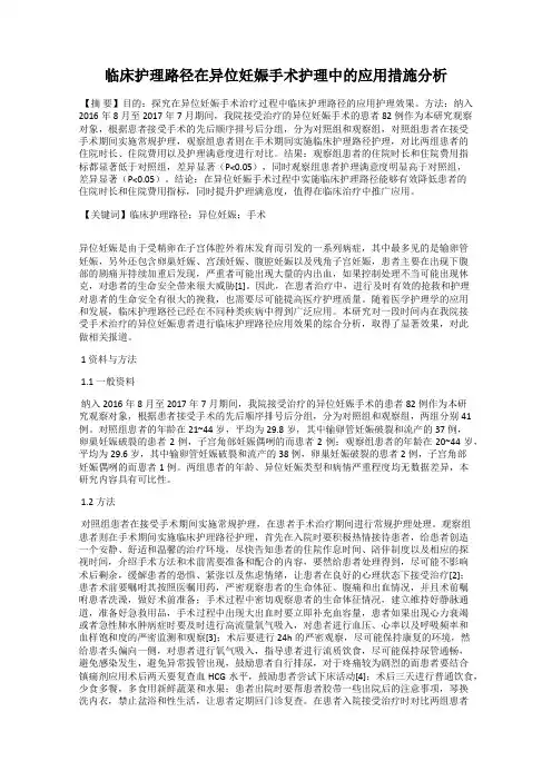 临床护理路径在异位妊娠手术护理中的应用措施分析