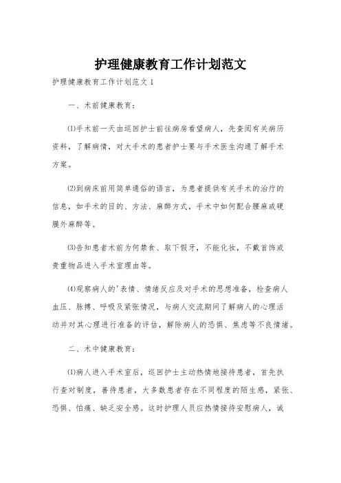 护理健康教育工作计划范文
