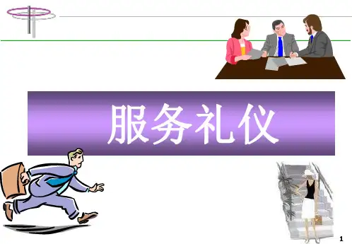旅游景区职员服务礼仪培训 PPT课件
