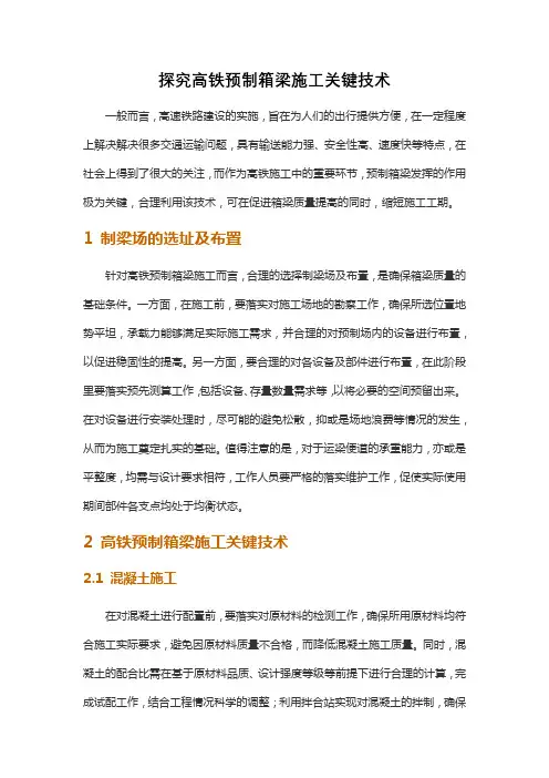 探究高铁预制箱梁施工关键技术