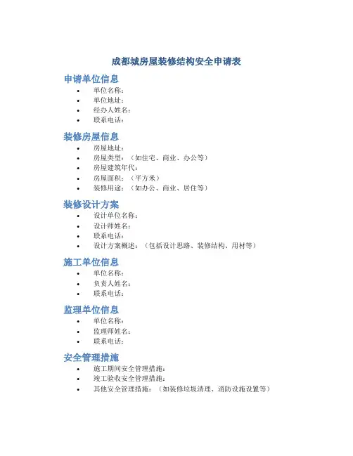 成都城房屋装修结构安全申请表