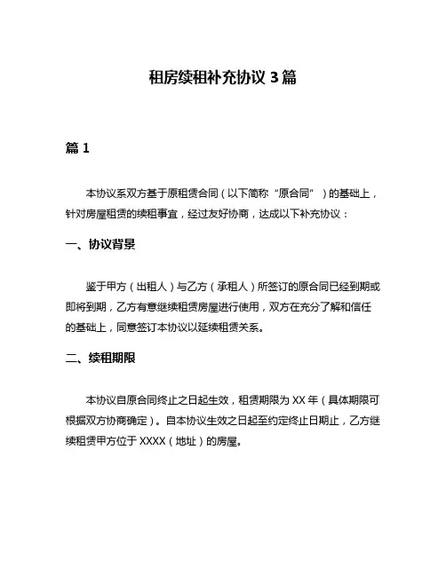 租房续租补充协议3篇
