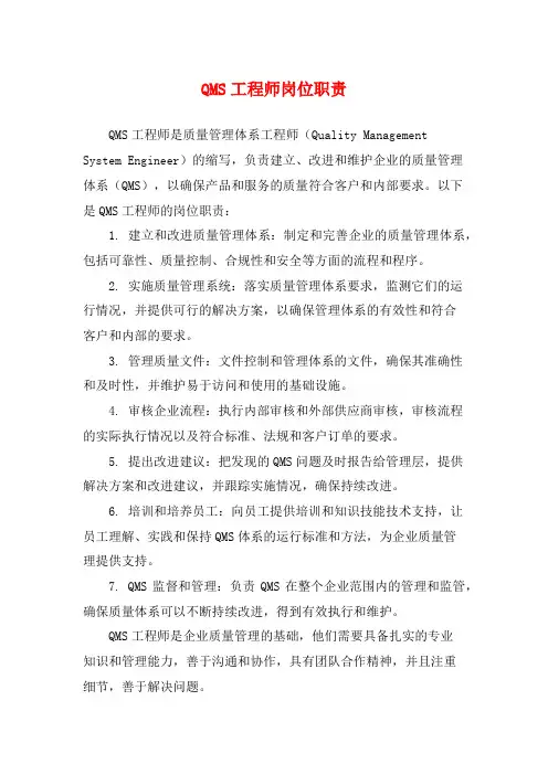 QMS工程师岗位职责