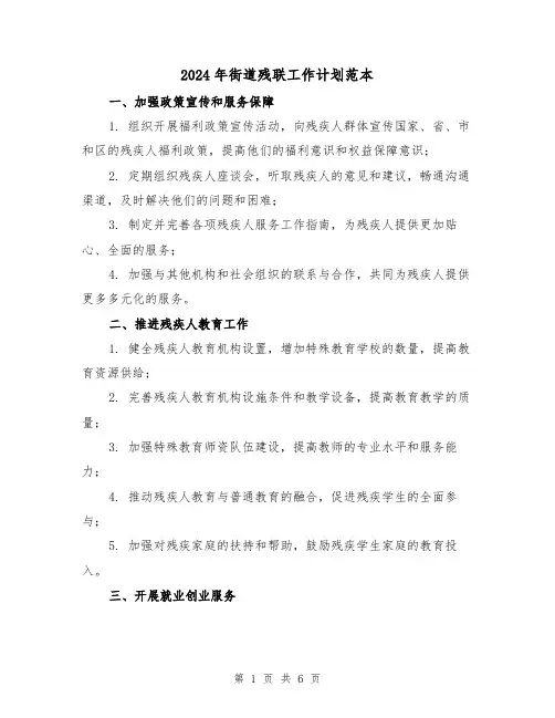 2024年街道残联工作计划范本(2篇)