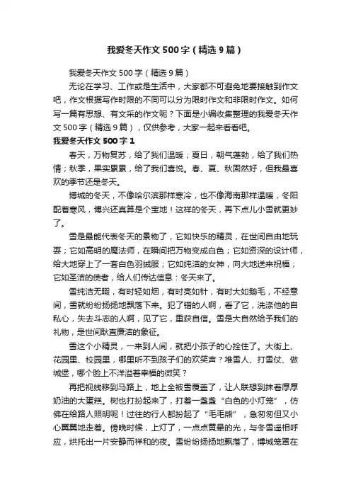我爱冬天作文500字（精选9篇）