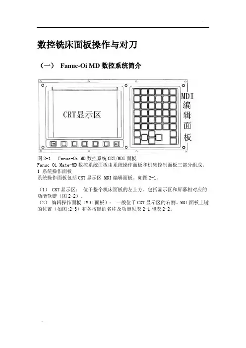 FANUC_Series_0i-MD数控铣床面板操作与对刀
