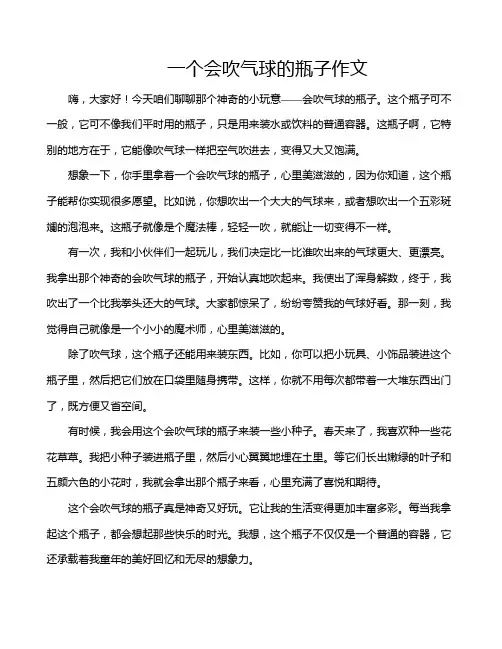 一个会吹气球的瓶子作文