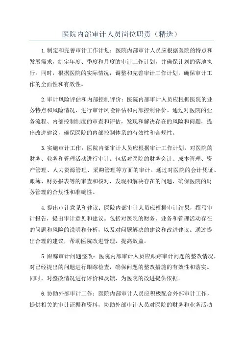 医院内部审计人员岗位职责(精选)