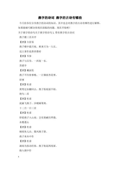 燕字的诗词 燕字的古诗有哪些