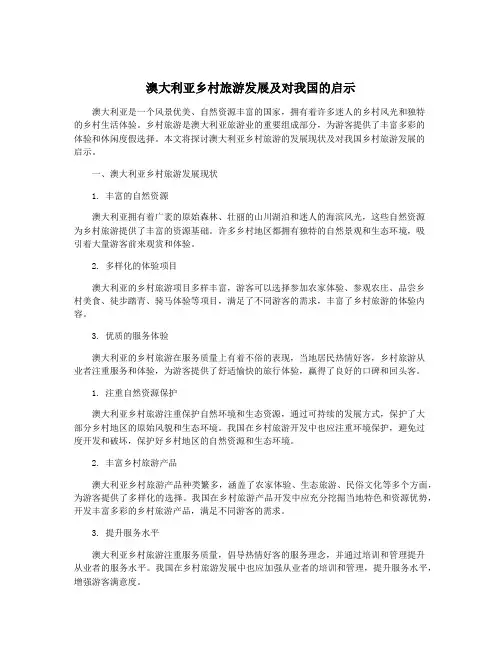 澳大利亚乡村旅游发展及对我国的启示
