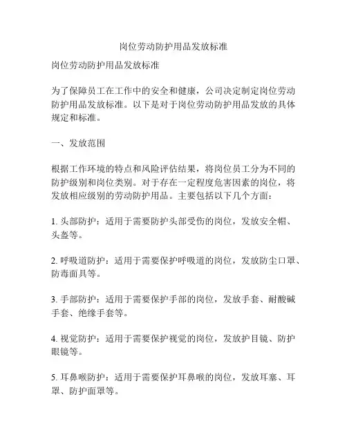 岗位劳动防护用品发放标准