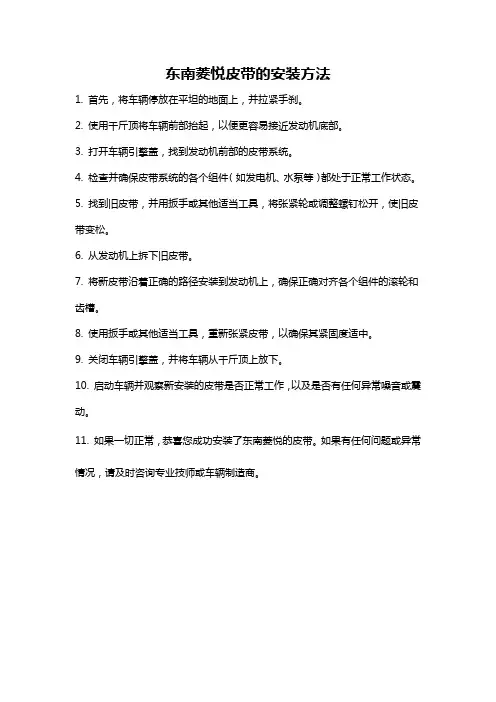 东南菱悦皮带的安装方法