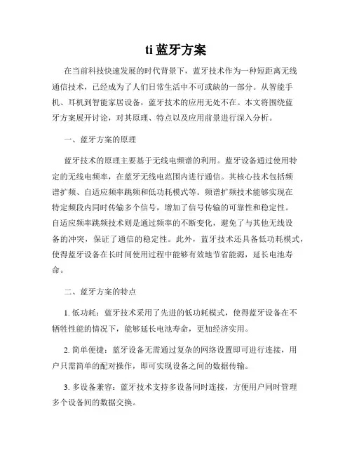 ti蓝牙方案